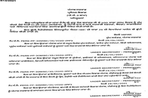 ਖ਼ਬਰਾਂ ਸ੍ਰੀ ਗੁਰੂ ਤੇਗ ਬਹਾਦਰ ਜੀ ਦੇ 400 ਸਾਲਾ ਜਨਮ ਦਿਵਸ ਨੂੰ ਸਮਰਪਿਤ 1 ਮਈ ਨੂੰ ਛੁੱਟੀ ਦਾ ਐਲਾਨ