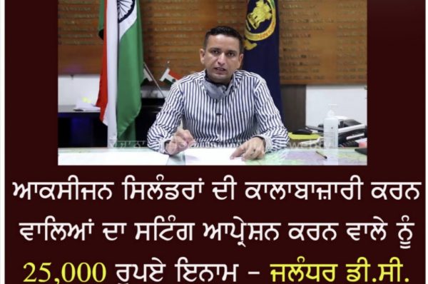 ਆਕਸੀਜਨ ਸਿਲੰਡਰਾਂ ਦੀ ਕਾਲਾਬਾਜ਼ਾਰੀ ਕਰਨ ਵਾਲਿਆਂ ਦਾ ਸਟਿੰਗ ਆਪ੍ਰੇਸ਼ਨ ਕਰਨ ਵਾਲੇ ਨੂੰ 25,000 ਰੁਪਏ ਇਨਾਮ – ਜਲੰਧਰ ਡੀ.ਸੀ.