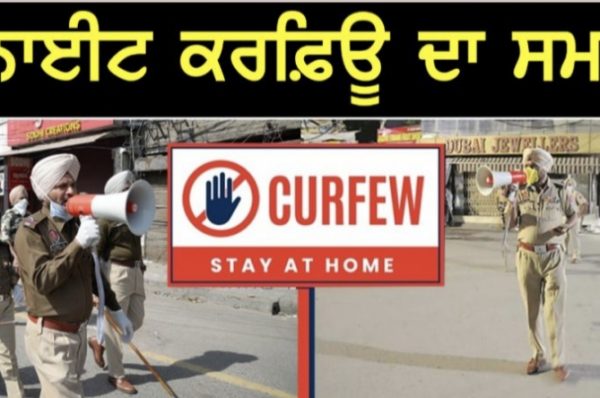 ਜਲੰਧਰ ਪ੍ਰਸ਼ਾਸਨ ਵੱਲੋਂ ਵੱਡਾ ਫ਼ੈਸਲਾ , ਹੁਣ ਰਾਤ 9 ਤੋਂ ਸਵੇਰੇ 5 ਵਜੇ ਤੱਕ ਲੱਗੇਗਾ ਨਾਈਟ ਕਰਿਫਊ