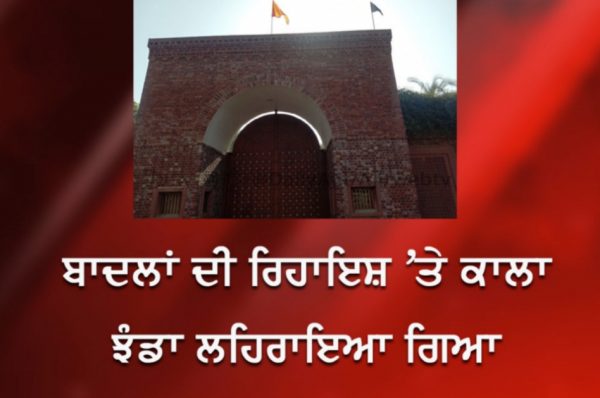 ਬਾਦਲਾਂ ਦੀ ਰਿਹਾਇਸ਼ ‘ਤੇ ਕਾਲਾ ਝੰਡਾ ਲਹਿਰਾਇਆ ਗਿਆ