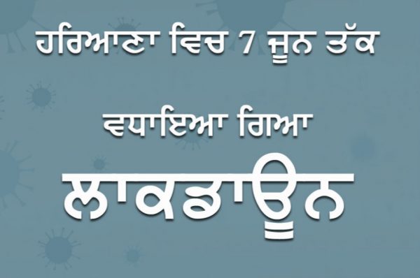 ਹਰਿਆਣਾ ਵਿਚ 7 ਜੂਨ ਤੱਕ ਵਧਾਇਆ ਗਿਆ ਲਾਕਡਾਊਨ