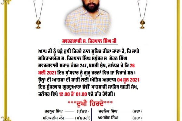 ਹਾਰਟ ਅਟੈਕ ਨਾਲ ਅਚਾਨਕ ਸਰਦਾਰ ਕਿਰਪਾਲ ਸਿੰਘ ਦਾ ਦੇਹਾਂਤ ਹੋ ਗਿਆ ਉਹ 49 ਵਰ੍ਹਿਆਂ ਦੇ ਸਨ ਉਨ੍ਹਾਂ ਦੇ ਜਾਨ ਨਾਲ ਇਲਾਕੇ ਵਾਸੀਆਂ ਵਿੱਚ ਸੋਗ ਦੀ ਲਹਿਰ
