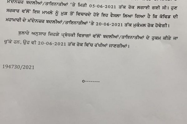 ਪੰਜਾਬ ‘ਚ ਬਦਲੀਆਂ /ਤਾਇਨਾਤੀਆਂ ‘ਤੇ 20 ਜੂਨ ਤੱਕ ਮੁਕੰਮਲ ਰੋਕ ..