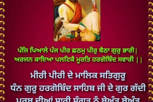 ਸ੍ਰੀ ਗੁਰੂ ਹਰਗੋਬਿੰਦ ਸਾਹਿਬ ਜੀ ਦੇ ਗੁਰਗੱਦੀ ਦਿਵਸ ‘ਤੇ ਅਦਾਰਾ ਇੰਡੀਆ ਜਾਗਿ੍ਤੀ ਵਲੋਂ ਲੱਖ ਲੱਖ ਵਧਾਈ