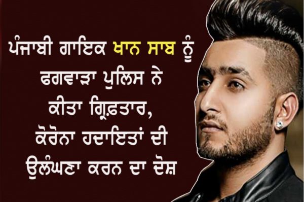 ਪੰਜਾਬੀ ਗਾਇਕ ਖਾਨ ਸਾਬ ਨੂੰ ਫਗਵਾੜਾ ਪੁਲਿਸ ਨੇ ਕੀਤਾ ਗ੍ਰਿਫ਼ਤਾਰ