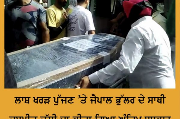 ਲਾਸ਼ ਖਰੜ ਪੁੱਜਣ ‘ਤੇ ਜੈਪਾਲ ਭੁੱਲਰ ਦੇ ਸਾਥੀ ਜਸਪ੍ਰੀਤ ਜੱਸੀ ਦਾ ਕੀਤਾ ਗਿਆ ਅੰਤਿਮ ਸਸਕਾਰ