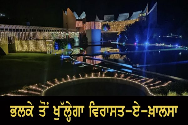 ਭਲਕੇ ਤੋਂ ਖੁੱਲ੍ਹੇਗਾ ਵਿਰਾਸਤ-ਏ- ਖ਼ਾਲਸਾ