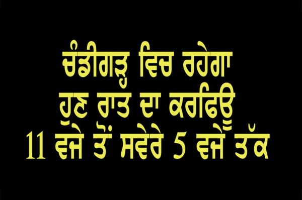 ਚੰਡੀਗੜ੍ਹ ਵਿਚ ਰਹੇਗਾ ਹੁਣ ਰਾਤ ਦਾ ਕਰਫਿਊ 11 ਵਜੇ ਤੋਂ ਸਵੇਰੇ 5 ਵਜੇ ਤੱਕ
