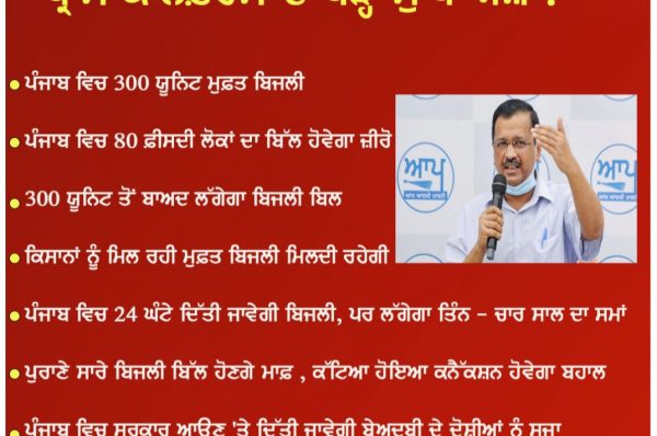 ਆਮ ਆਦਮੀ ਪਾਰਟੀ ਨੇ ਜਾਰੀ ਕੀਤਾ ਤਿੰਨ ਚੀਜਾਂ ਦੀ ਗਰੰਟੀ ਦੇਣ ਦਾ ਵਾਲਾ ਐਲਾਨ ਪੱਤਰ