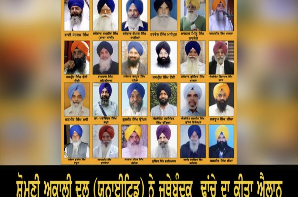 ਸ਼੍ਰੋਮਣੀ ਅਕਾਲੀ ਦਲ (ਯੂਨਾਈਟਿਡ) ਨੇ ਜਥੇਬੰਦਕ ਢਾਂਚੇ ਦਾ ਕੀਤਾ ਐਲਾਨ