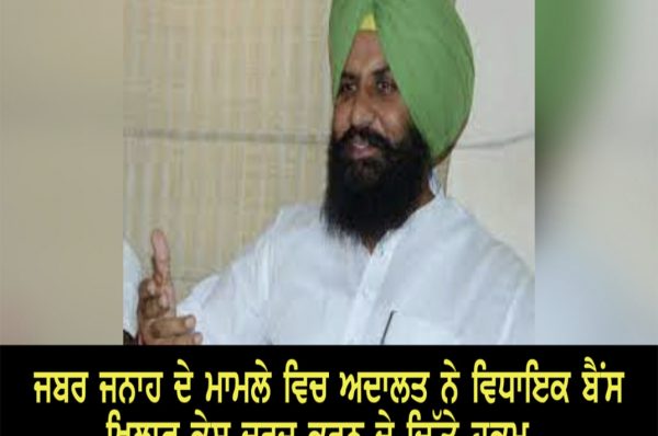 ਜਬਰ ਜਨਾਹ ਦੇ ਮਾਮਲੇ ਵਿਚ ਅਦਾਲਤ ਨੇ ਵਿਧਾਇਕ ਬੈਂਸ ਖ਼ਿਲਾਫ਼ ਕੇਸ ਦਰਜ ਕਰਨ ਦੇ ਦਿੱਤੇ ਹੁਕਮ