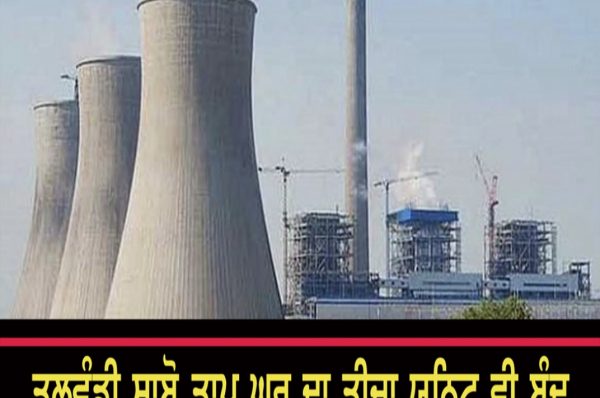 ਤਲਵੰਡੀ ਸਾਬੋ ਤਾਪ ਘਰ ਦਾ ਤੀਜਾ ਯੂਨਿਟ ਵੀ ਬੰਦ