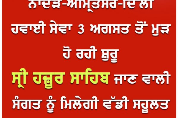 ਨਾਂਦੇੜ-ਅੰਮ੍ਰਿਤਸਰ-ਦਿੱਲੀ ਉਡਾਣਾਂ 3 ਅਗਸਤ ਤੋਂ ਮੁੜ ਹੋਣਗੀਆਂ ਸ਼ੁਰੂ