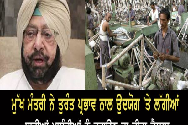 ਮੁੱਖ ਮੰਤਰੀ ਨੇ ਤੁਰੰਤ ਪ੍ਰਭਾਵ ਨਾਲ ਉਦਯੋਗ ‘ਤੇ ਲੱਗੀਆਂ ਸਾਰੀਆਂ ਪਾਬੰਦੀਆਂ ਨੂੰ ਹਟਾਉਣ ਦਾ ਕੀਤਾ ਫੈਸਲਾ
