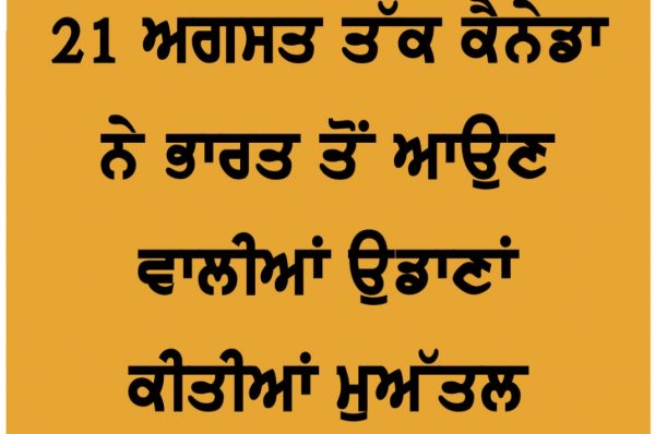 21 ਅਗਸਤ ਤੱਕ ਕੈਨੇਡਾ ਨੇ ਭਾਰਤ ਤੋਂ ਆਉਣ ਵਾਲੀਆਂ ਉਡਾਣਾਂ ਕੀਤੀਆਂ ਮੁਅੱਤਲ