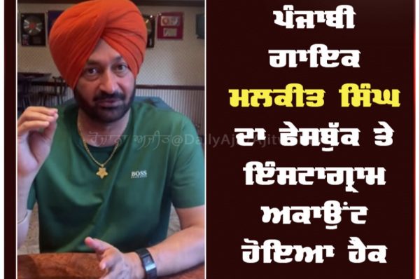 ਪੰਜਾਬੀ ਗਾਇਕ ਮਲਕੀਤ ਸਿੰਘ ਦਾ ਫੇਸਬੁੱਕ ਤੇ ਇੰਸਟਾਗ੍ਰਾਮ ਅਕਾਉਂਟ ਹੋਇਆ ਹੈਕ
