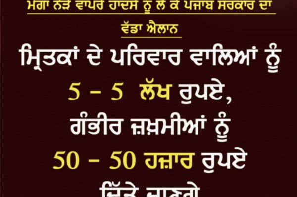 ਮੋਗਾ ਨੇੜੇ ਵਾਪਰੇ ਹਾਦਸੇ ਨੂੰ ਲੈ ਕੇ ਸਰਕਾਰ ਦਾ ਵੱਡਾ ਐਲਾਨ, ਮ੍ਰਿਤਕਾਂ ਦੇ ਪਰਿਵਾਰ ਵਾਲਿਆਂ ਨੂੰ 5 ਲੱਖ ਰੁਪਏ