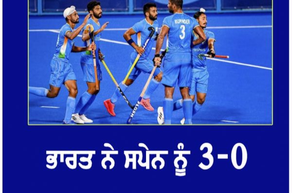 ਟੋਕੀਓ ਉਲੰਪਿਕ : ਭਾਰਤ ਨੇ ਸਪੇਨ ਨੂੰ 3-0 ਨਾਲ ਦਿੱਤੀ ਮਾਤ