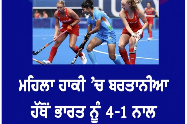 ਮਹਿਲਾ ਹਾਕੀ ‘ਚ ਬਰਤਾਨੀਆ ਹੱਥੋਂ ਭਾਰਤ ਨੂੰ 4-1 ਨਾਲ ਮਿਲੀ ਕਰਾਰੀ ਸ਼ਿਕਸਤ