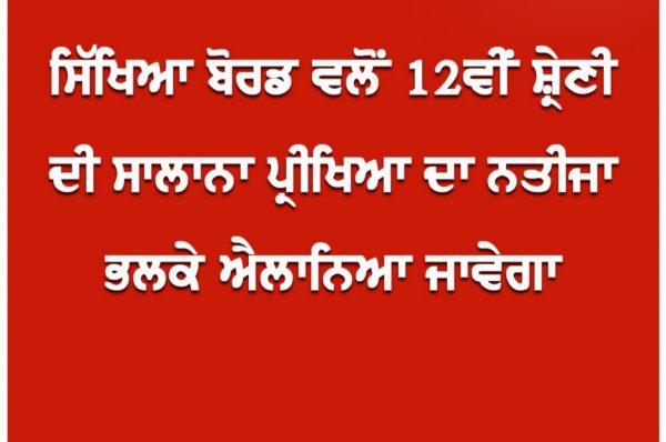 ਸਿੱਖਿਆ ਬੋਰਡ ਵਲੋਂ 12ਵੀਂ ਸ਼੍ਰੇਣੀ ਦੀ ਸਾਲਾਨਾ ਪ੍ਰੀਖਿਆ ਦਾ ਨਤੀਜਾ ਕੱਲ੍ਹ 30 ਜੁਲਾਈ ਨੂੰ ਐਲਾਨਿਆ ਜਾਵੇਗਾ