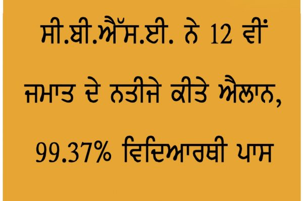 ਸੀ.ਬੀ.ਐੱਸ.ਈ. ਨੇ 12 ਵੀਂ ਜਮਾਤ ਦੇ ਨਤੀਜੇ ਕੀਤੇ ਐਲਾਨ, 99.37% ਵਿਦਿਆਰਥੀ ਪਾਸ
