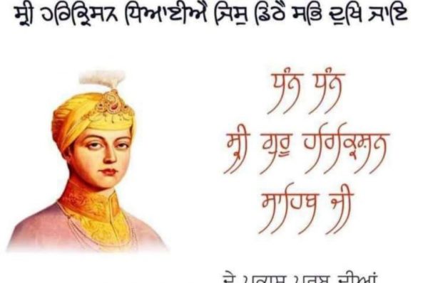 ਸ੍ਰੀ ਗੁਰੂ ਹਰਿਕ੍ਰਿਸ਼ਨ ਸਾਹਿਬ ਜੀ ਦੇ ਪ੍ਰਕਾਸ਼ ਪੁਰਬ ‘ਤੇ ਇੰਡੀਆ ਜਾਗ੍ਰਿਤੀ ਵਲੋਂ ਲੱਖ-ਲੱਖ ਵਧਾਈ