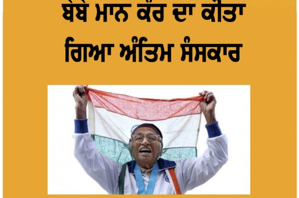 ਬੇਬੇ ਮਾਨ ਕੌਰ ਦਾ ਕੀਤਾ ਗਿਆ ਅੰਤਿਮ ਸੰਸਕਾਰ