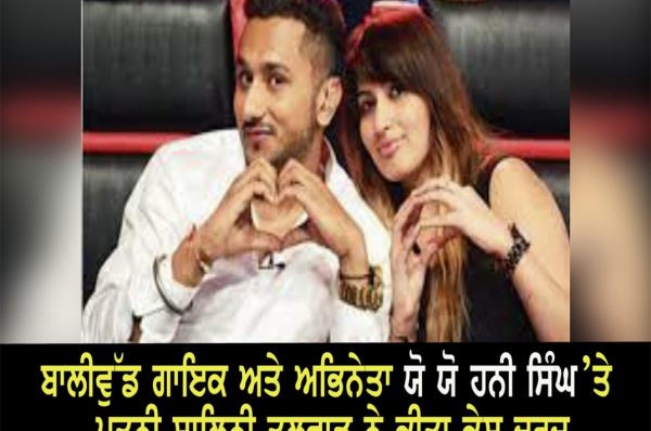 ਬਾਲੀਵੁੱਡ ਗਾਇਕ ਅਤੇ ਅਭਿਨੇਤਾ ਯੋ ਯੋ ਹਨੀ ਸਿੰਘ ’ਤੇ ਪਤਨੀ ਸ਼ਾਲਿਨੀ ਤਲਵਾੜ ਨੇ ਕੀਤਾ ਕੇਸ ਦਰਜ