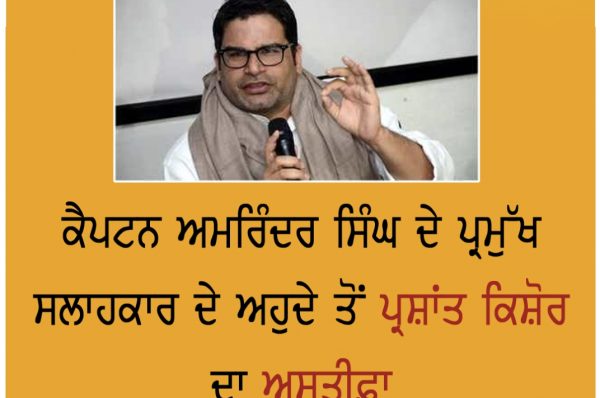 ਕੈਪਟਨ ਅਮਰਿੰਦਰ ਸਿੰਘ ਦੇ ਪ੍ਰਮੁੱਖ ਸਲਾਹਕਾਰ ਦੇ ਅਹੁਦੇ ਤੋਂ ਪ੍ਰਸ਼ਾਂਤ ਕਿਸ਼ੋਰ ਦਾ ਅਸਤੀਫ਼ਾ