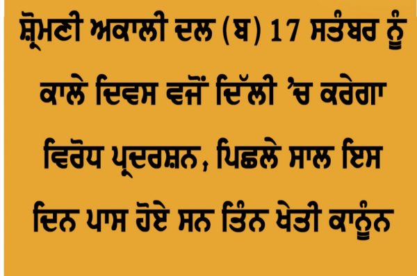 ਸ਼੍ਰੋਮਣੀ ਅਕਾਲੀ ਦਲ (ਬ) 17 ਸਤੰਬਰ ਨੂੰ ਕਾਲੇ ਦਿਵਸ ਵਜੋਂ ਦਿੱਲੀ ‘ਚ ਕਰੇਗਾ ਵਿਰੋਧ ਪ੍ਰਦਰਸ਼ਨ, ਪਿਛਲੇ ਸਾਲ ਇਸ ਦਿਨ ਪਾਸ ਹੋਏ ਸਨ ਤਿੰਨ ਖੇਤੀ ਕਾਨੂੰਨ