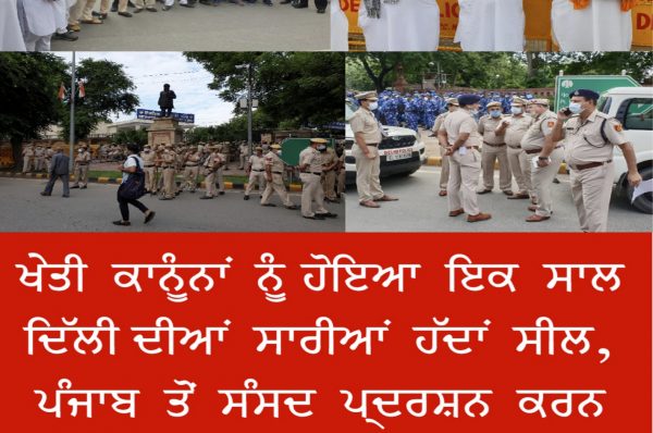 ਦਿੱਲੀ ਦੀਆਂ ਸਾਰੀਆਂ ਹੱਦਾਂ ਸੀਲ, ਭਾਰੀ ਪੁਲਿਸ ਬਲ ਤੈਨਾਤ