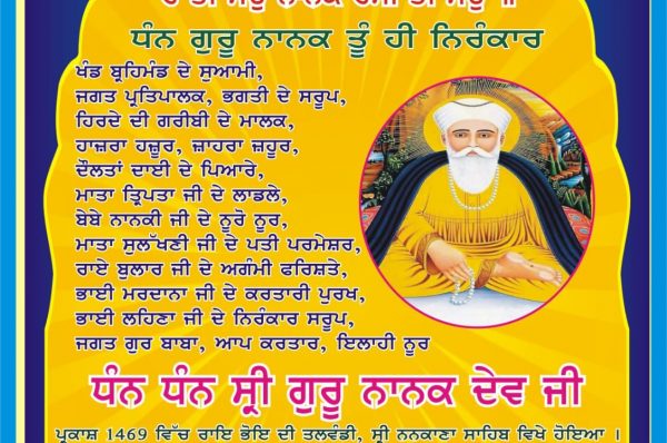 ਸ੍ਰੀ ਗੁਰੂ ਨਾਨਕ ਦੇਵ ਜੀ ਦੇ ਪ੍ਰਕਾਸ਼ ਪੁਰਬ ਦੇ ਸੰਬੰਧ ਵਿੱਚ ਇੰਡੀਆ ਜਾਗ੍ਰਿਤੀ ਵਲੋਂ ਲੱਖ – ਲੱਖ ਵਧਾਈਆ