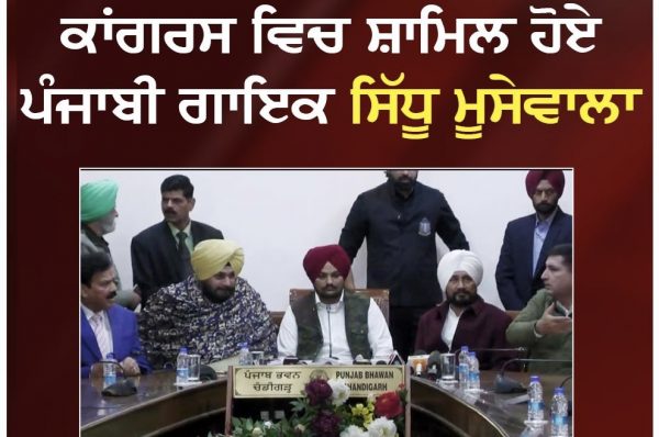 ਕਾਂਗਰਸ ਵਿਚ ਸ਼ਾਮਿਲ ਹੋਏ ਸਿੱਧੂ ਮੂਸੇਵਾਲਾ