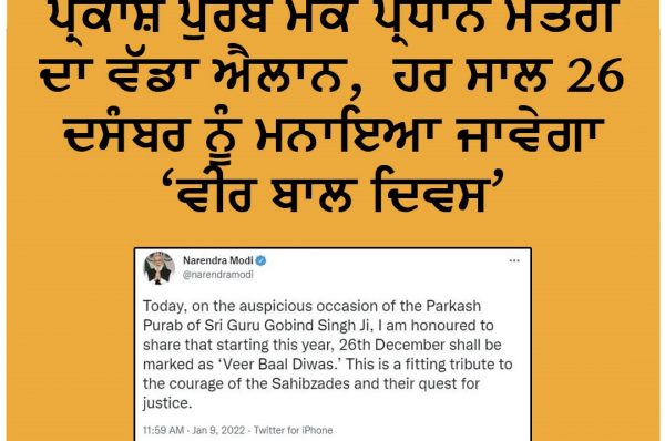 ਪ੍ਰਕਾਸ਼ ਪੁਰਬ’ਤੇ PM ਮੋਦੀ ਨੇ ਦਿੱਤਾ ਤੋਹਫ਼ਾ, ਸਾਹਿਬਜ਼ਾਦਿਆਂ ਦਾ ਸ਼ਹੀਦੀ ਦਿਹਾੜਾ ’ਵੀਰ ਬਾਲ ਦਿਵਸ’ ਵਜੋਂ ਮਨਾਉਣ ਦਾ ਐਲਾਨ
