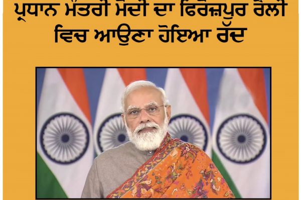 ਪ੍ਰਧਾਨ ਮੰਤਰੀ ਮੋਦੀ ਦਾ ਫਿਰੋਜ਼ਪੁਰ ਰੈਲੀ ’ਚ ਆਉਣਾ ਹੋਇਆ ਰੱਦ