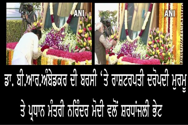ਡਾਕਟਰ ਬੀ.ਆਰ. ਅੰਬੇਡਕਰ ਦੀ ਬਰਸੀ ‘ਤੇ ਰਾਸ਼ਟਰਪਤੀ ਦਰੋਪਦੀ ਮੁਰਮੂ, ਪ੍ਰਧਾਨ ਮੰਤਰੀ ਨਰਿੰਦਰ ਮੋਦੀ ਵਲੋਂ ਸ਼ਰਧਾਂਜਲੀ ਭੇਟ