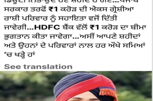 ਸ਼ਹੀਦ ਹੋਏ ਪੁਲਿਸ ਮੁਲਾਜ਼ਮ ਨੂੰ ਪੰਜਾਬ ਸਰਕਾਰ ਵਲੋਂ 1 ਕਰੋੜ ਰੁਪਏ ਦੀ ਐਕਸ ਗ੍ਰੇਸ਼ੀਆ ਦੇਣ ਦਾ ਐਲਾਨ