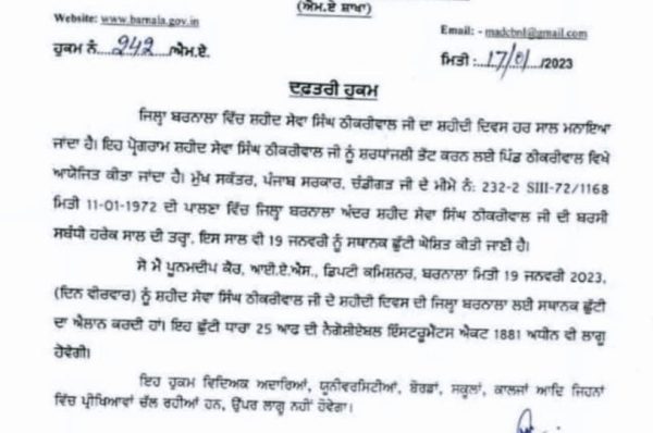 ਬਰਨਾਲਾ ਜ਼ਿਲ੍ਹੇ ’ਚ 19 ਜਨਵਰੀ ਨੂੰ ਛੁੱਟੀ ਦਾ ਐਲਾਨ