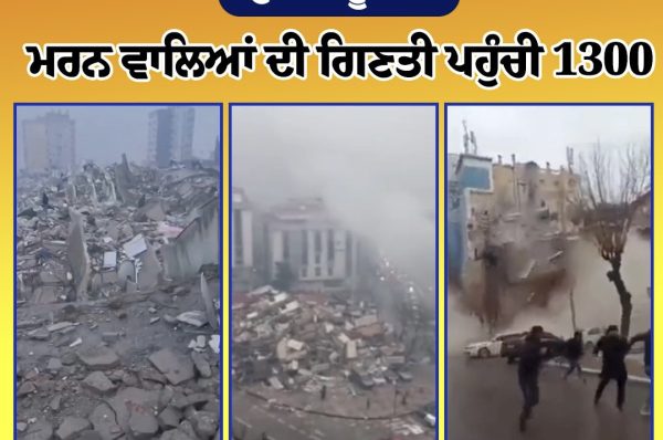 ਤੁਰਕੀ ਭੂਚਾਲ : ਮਰਨ ਵਾਲਿਆਂ ਦੀ ਗਿਣਤੀ ਪਹੁੰਚੀ 1300