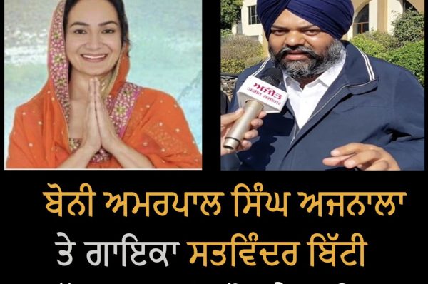 ਬੋਨੀ ਅਮਰਪਾਲ ਸਿੰਘ ਅਜਨਾਲਾ ਤੇ ਗਾਇਕਾ ਸਤਵਿੰਦਰ ਬਿੱਟੀ ਅੱਜ ਭਾਜਪਾ ‘ਚ ਹੋਣਗੇ ਸ਼ਾਮਿਲ