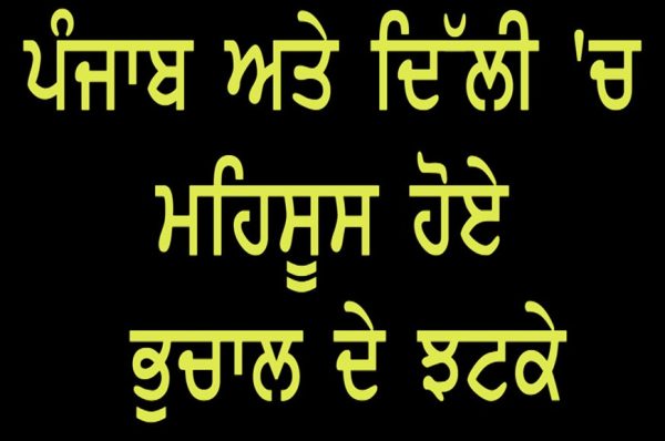 ਪੰਜਾਬ ਅਤੇ ਦਿੱਲੀ ‘ਚ ਮਹਿਸੂਸ ਹੋਏ ਭੁਚਾਲ ਦੇ ਝਟਕੇ,ਤੀਬਰਤਾ ਸੀ 5.5