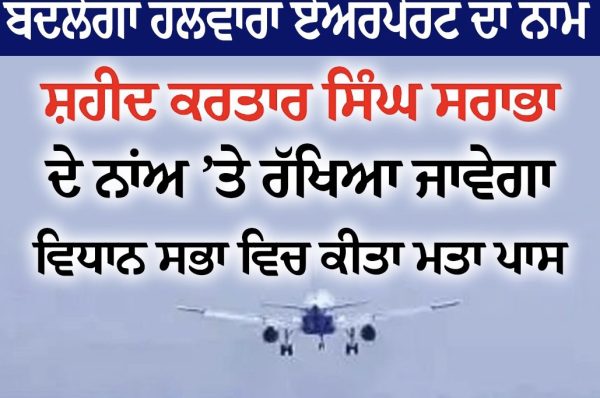 ਹਲਵਾਰਾ ਏਅਰਪੋਰਟ ਦਾ ਨਾਮ ਸ਼ਹੀਦ ਕਰਤਾਰ ਸਿੰਘ ਸਰਾਭਾ ਦੇ ਨਾਂਅ ’ਤੇ ਰੱਖਿਆ ਜਾਵੇਗਾ