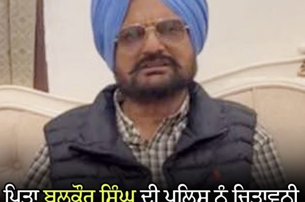ਮੂਸੇਵਾਲਾ ਦੇ ਪਿਤਾ ਬਲਕੌਰ ਸਿੰਘ ਦੀ ਪੁਲਿਸ ਨੂੰ ਚਿਤਾਵਨੀ ‘ਨਾ ਹਟੇ ਤਾਂ ਭੋਗ ਧਰਨੇ ’ਚ ਬਦਲ ਜਾਵੇਗਾ