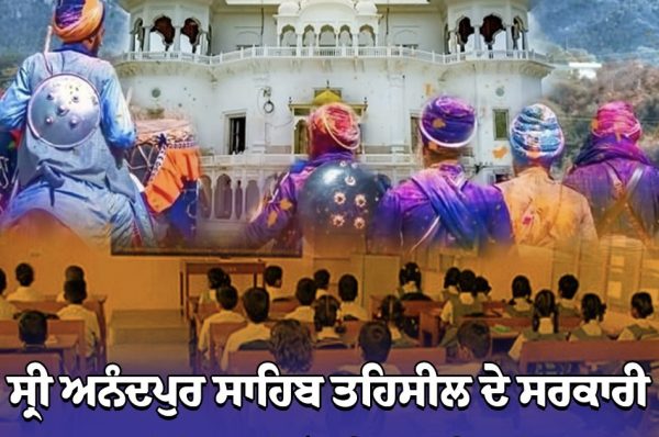 ਸ੍ਰੀ ਅਨੰਦਪੁਰ ਸਾਹਿਬ ਤਹਿਸੀਲ ਦੇ ਸਰਕਾਰੀ ਸਕੂਲ ਮੇਲੇ ਕਰਕੇ ਦੋ ਦਿਨ ਰਹਿਣਗੇ ਬੰਦ