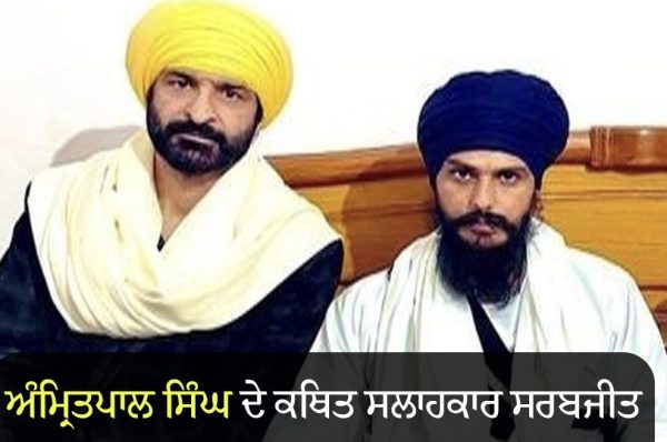 ਕੇਂਦਰੀ ਏਜੰਸੀ ਦੇ ਸੂਤਰਾਂ ਦੇ ਹਵਾਲੇ ਤੋਂ ਵੱਡੀ ਖ਼ਬਰ, ਅੰਮ੍ਰਿਤਪਾਲ ਸਿੰਘ ਦੇ ਕਥਿਤ ਸਲਾਹਕਾਰ ਸਰਬਜੀਤ ਸਿੰਘ ਕਲਸੀ ਨੂੰ ਕੀਤਾ ਗਿਆ ਗ੍ਰਿਫ਼ਤਾਰ