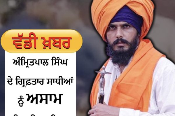 ਅੰਮ੍ਰਿਤਪਾਲ ਸਿੰਘ ਦੇ ਗ੍ਰਿਫ਼ਤਾਰ ਸਾਥੀਆਂ ਨੂੰ ਅਸਾਮ ਲਿਜਾਇਆ ਗਿਆ