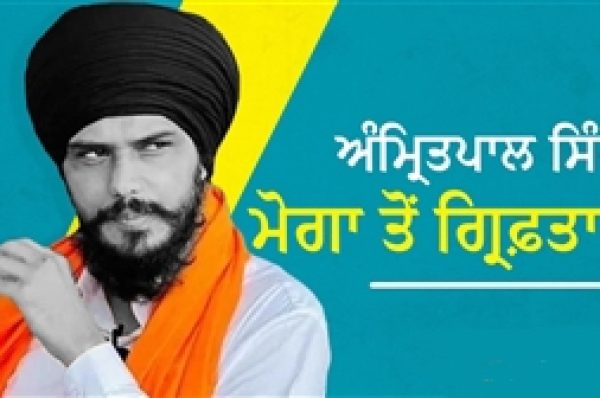 ਪਿੰਡ ਰੋਡੇ ਤੋਂ ਗ੍ਰਿਫ਼ਤਾਰ ਅੰਮ੍ਰਿਤਪਾਲ ਸਿੰਘ ਨੂੰ ਲਿਜਾਇਆ ਜਾਵੇਗਾ ਡਿਬਰੂਗੜ੍ਹ