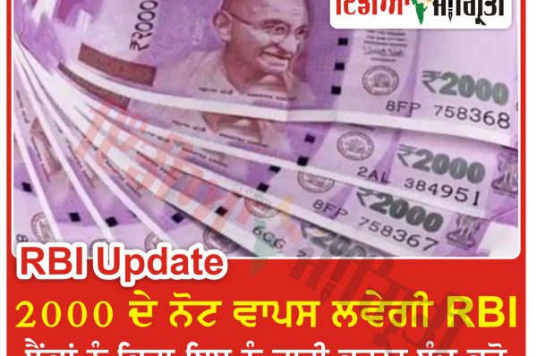 2000 ਦੇ ਨੋਟ ਹੋਣਗੇ ਬੰਦ , ਆਰ. ਬੀ. ਆਈ. ਵਾਪਸ ਲਵੇਗਾ 2000 ਦੇ ਨੋਟ