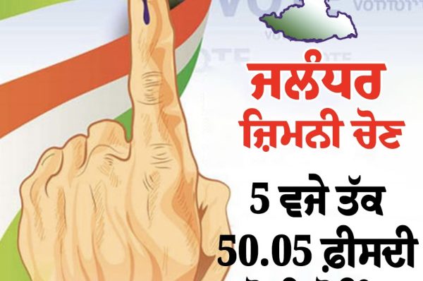 ਜਲੰਧਰ ਲੋਕ ਸਭਾ ਜ਼ਿਮਨੀ ਚੋਣ ਲਈ ਵੋਟਿੰਗ ਜਾਰੀ,3 ਵਜੇ ਤਕ 41 ਫੀਸਦੀ ਹੋਈ ਵੋਟਿੰਗ; ਪੜ੍ਹੋ ਹਰ ਅਪਡੇਟ