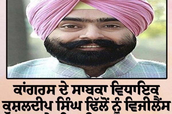 ਕਾਂਗਰਸ ਦੇ ਸਾਬਕਾ ਵਿਧਾਇਕ ਕੁਸ਼ਲਦੀਪ ਸਿੰਘ ਢਿੱਲੋਂ ਨੂੰ ਵਿਜੀਲੈਂਸ ਨੇ ਕੀਤਾ ਗ੍ਰਿਫ਼ਤਾਰ